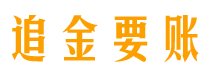 云浮债务追讨催收公司